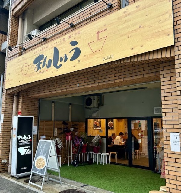 まんしゅう 広島店