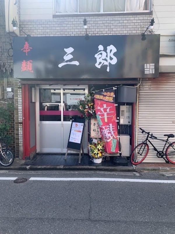 辛麺 三郎