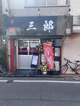 辛麺 三郎