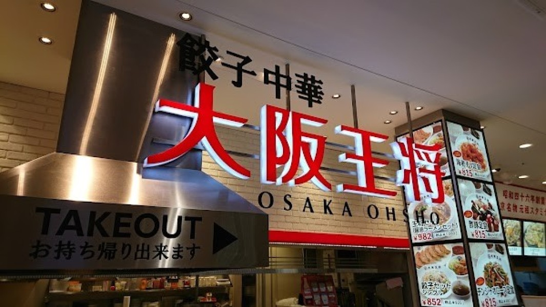 大阪王将 ゆめタウン久留米店