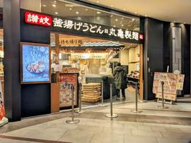 丸亀製麺ハマサイト