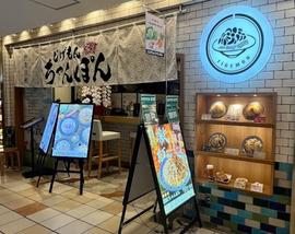 じげもんちゃんぽん 池袋パルコ店