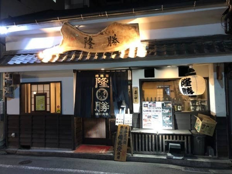 地鶏家 隆勝