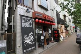味噌一 三鷹店