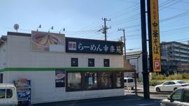 幸楽苑 千葉園生店