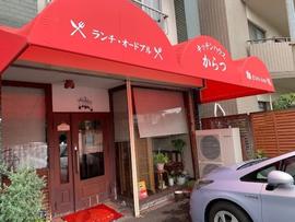 キッチンハウスからつ