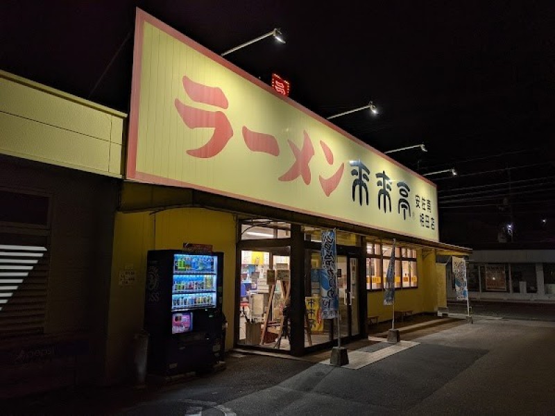 来来亭 安佐南相田店
