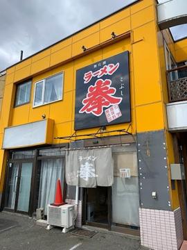ラーメン拳