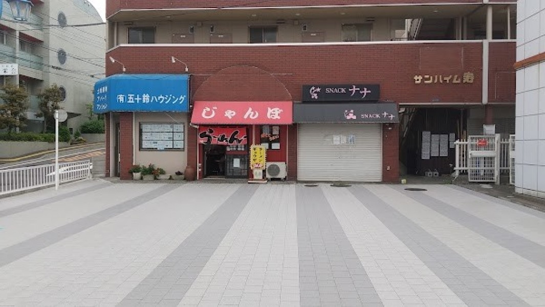 ラーメン·じゃんぼ