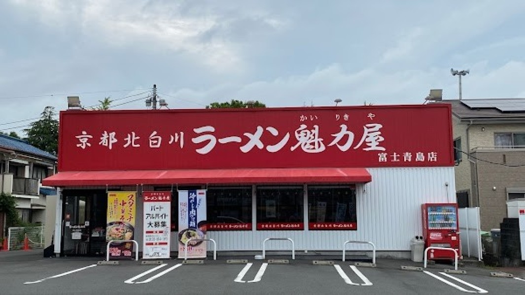 京都北白川ラーメン魁力屋 富士青島店