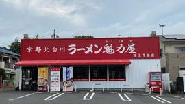 京都北白川ラーメン魁力屋 富士青島店