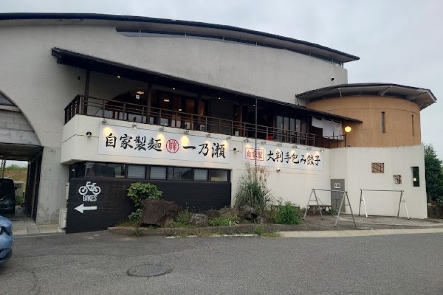 自家製麺 一乃瀬