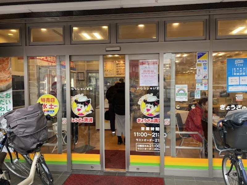 ぎょうざの満洲 八幡山駅前店