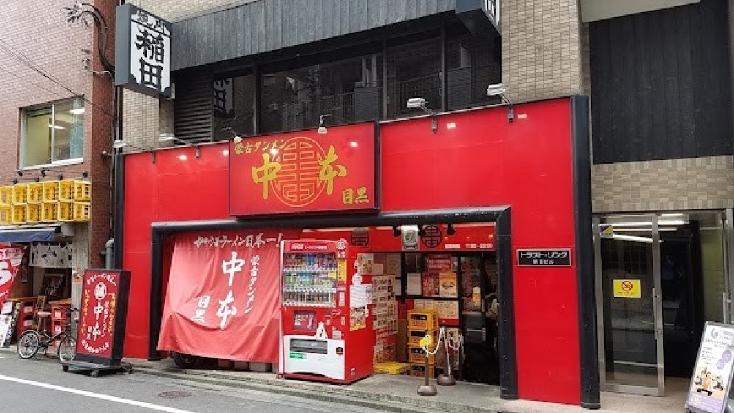 蒙古タンメン中本 目黒