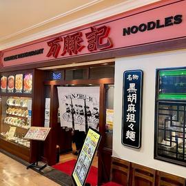 万豚記 泉パークタウンタピオ店