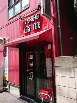新華