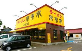 来来亭 小松店