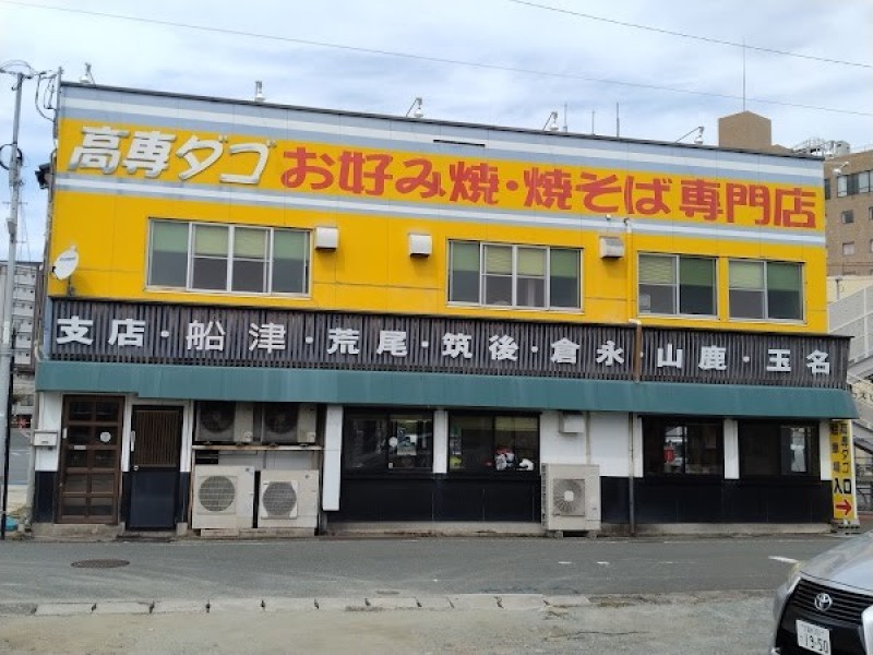 高専ダゴ 旭町本店