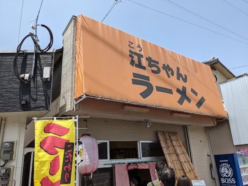 江ちゃんラーメン (こうちゃん)