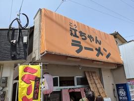 江ちゃんラーメン (こうちゃん)