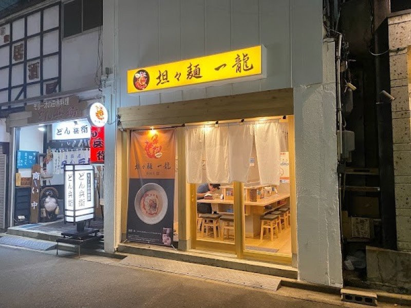 坦々麺 一龍 盛岡店
