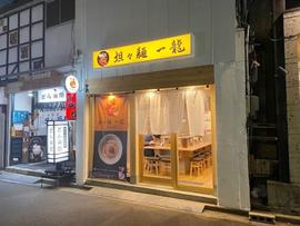 坦々麺 一龍 盛岡店