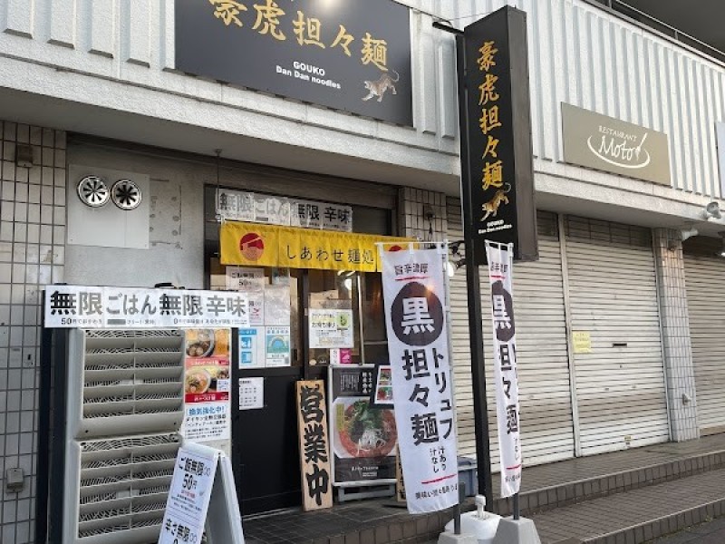 担々麺とつけめん 豪虎