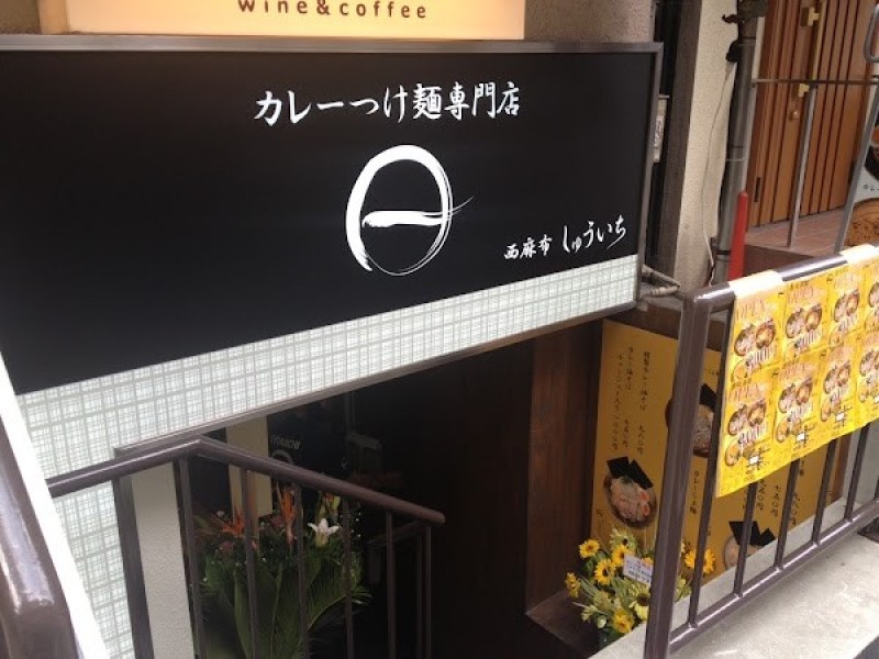 カレーつけ麺 しゅういち 恵比寿店