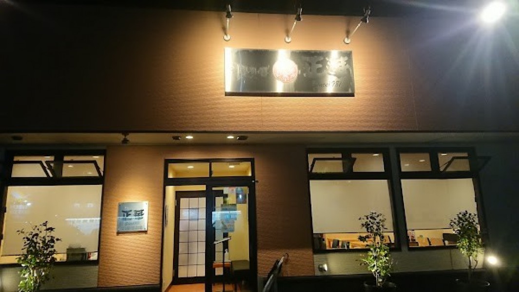 中華料理 正華 向中野店
