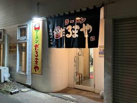 ラーメンだるまや 網走店