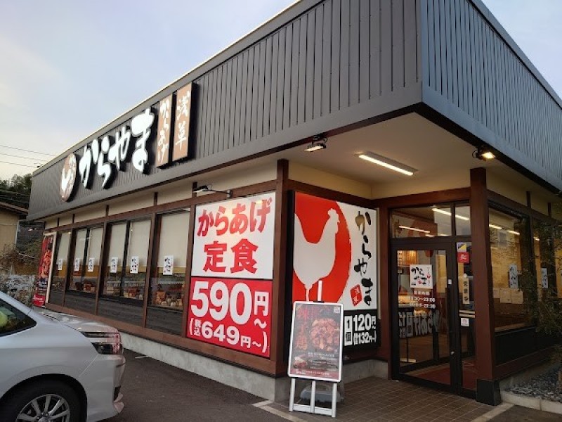 からやま 藤沢柄沢店