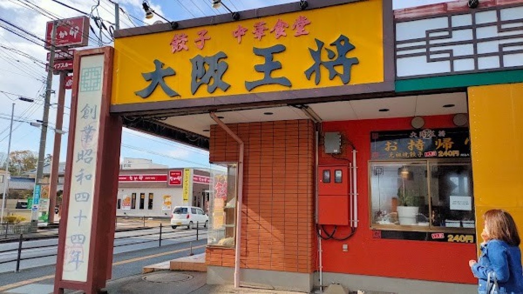 大阪王将 福井二の宮店
