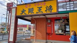 大阪王将 福井二の宮店