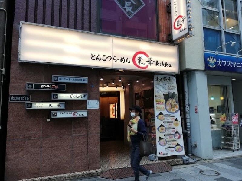 氣華 (きっか)