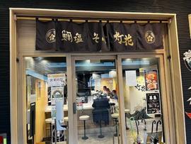 鯛塩そば 灯花 アトレ上野店