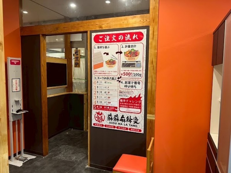 蘇蘇麻辣烫(スースーマーラータン)