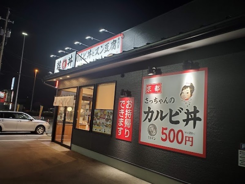 韓丼 福井丸山店