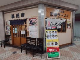 満州軒