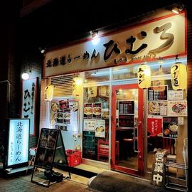 ひむろ 亀戸店