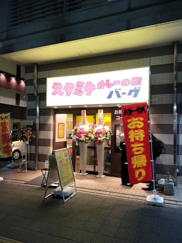 スタミナカレーの店バーグ鶴見店