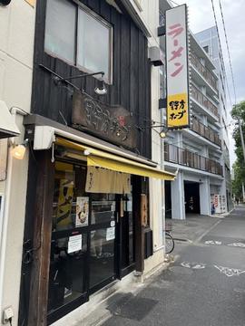 野方ホープ 野方本店
