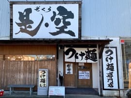 つけ麺 是・空 福井本店