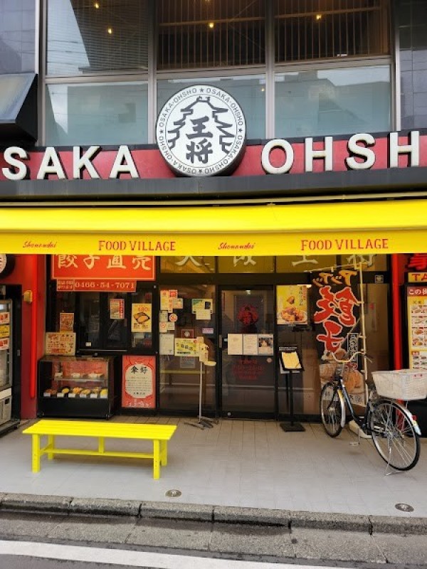 大阪王将 湘南台駅前店