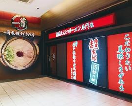 一蘭 札幌すすきの店