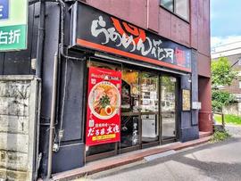 らあめん花月嵐 新桜台店
