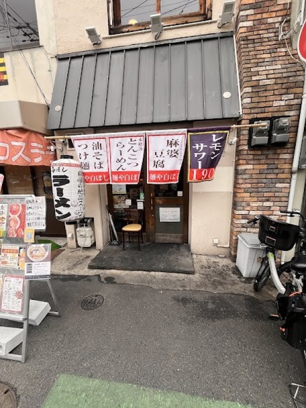 麺や 白ぼし