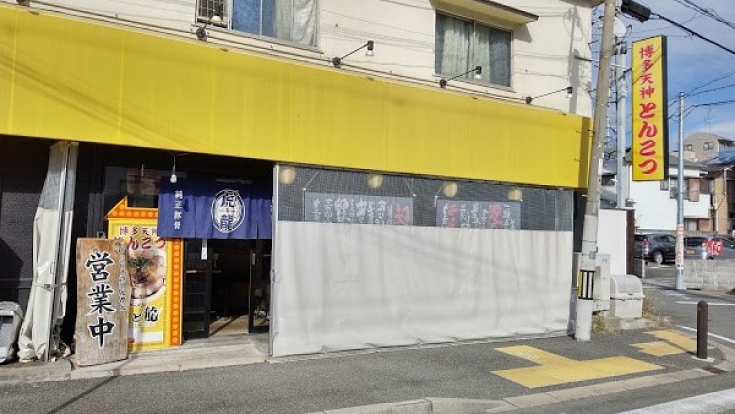 虎と龍 豊中夕日丘店