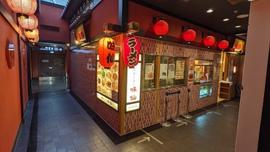 味仙 中部国際空港店