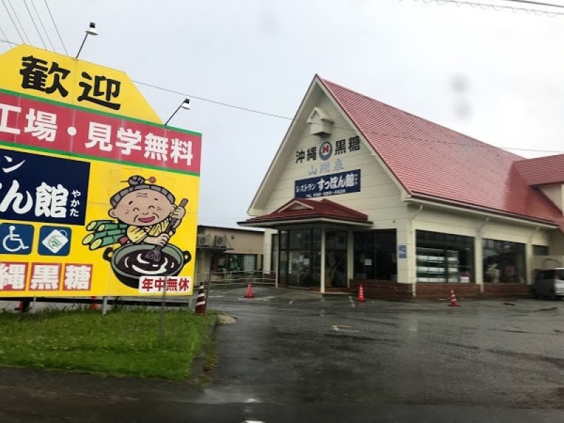 レストランすっぽん館