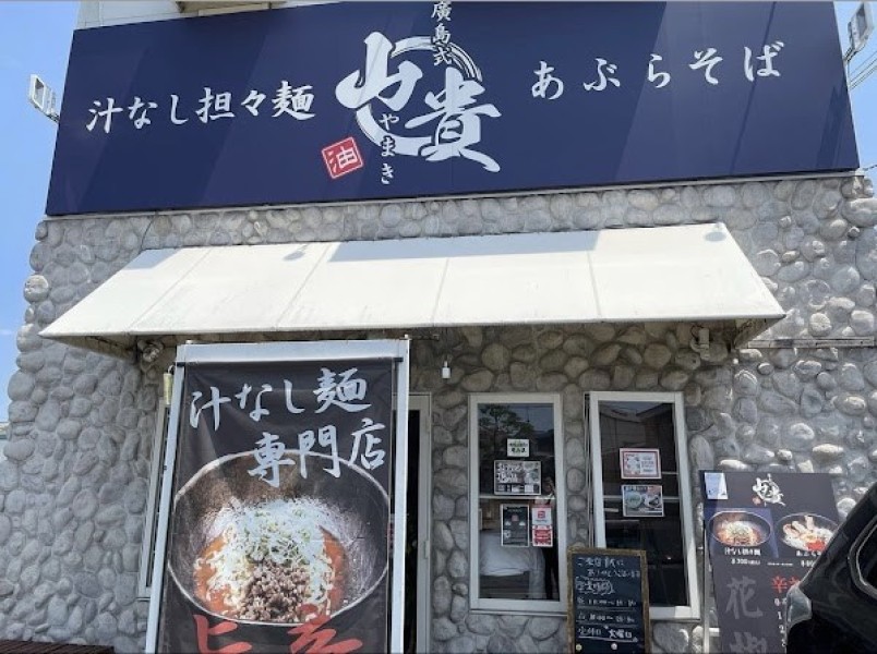 汁なし担々麺 山貴 岡山店